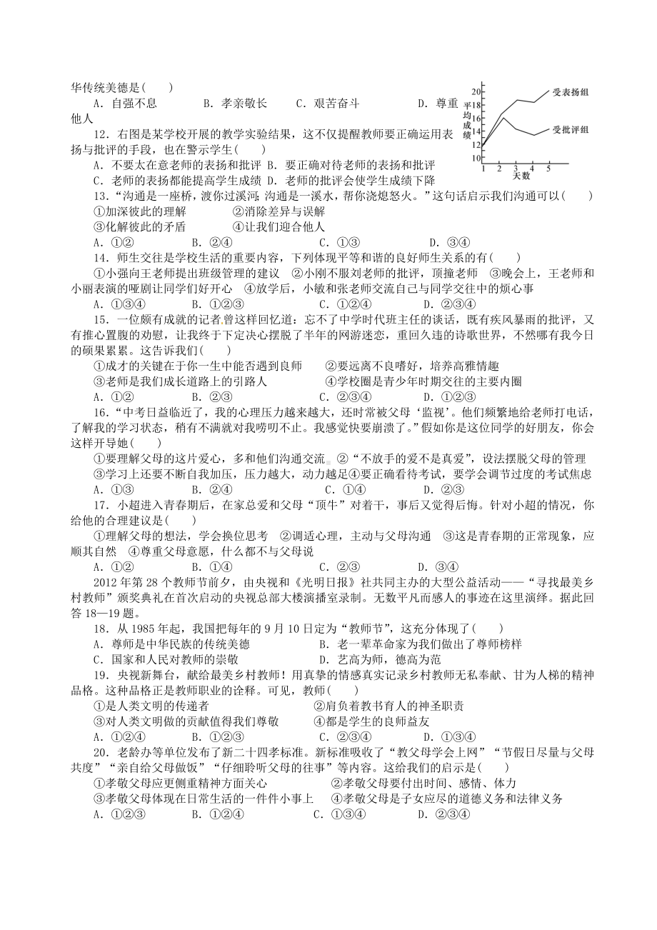 最新部编版七年级道德与法治上册第三单元师长情谊测试题.doc_第2页