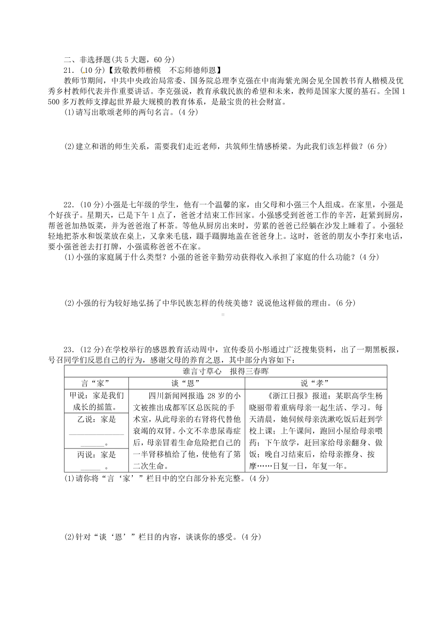 最新部编版七年级道德与法治上册第三单元师长情谊测试题.doc_第3页