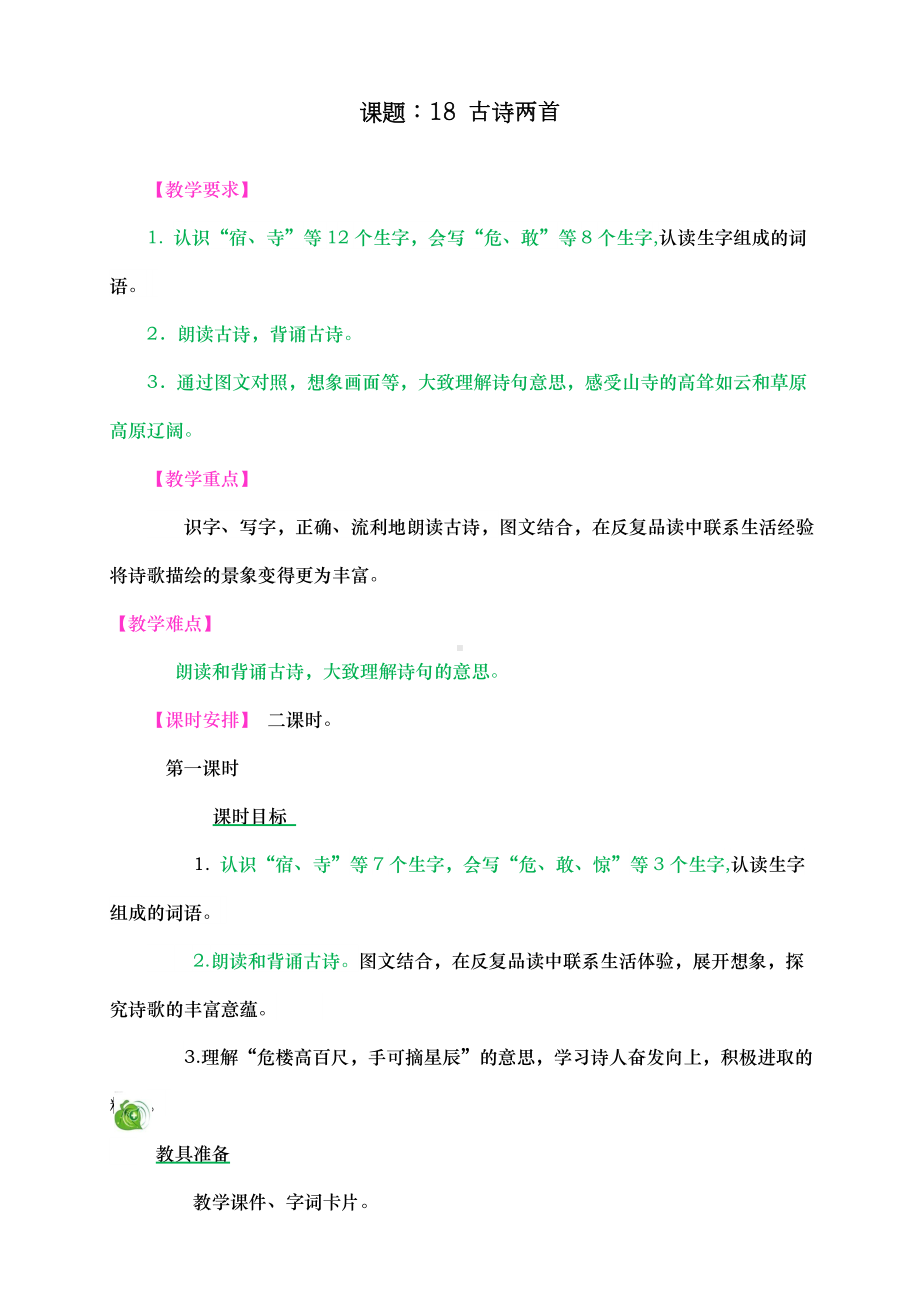 最新部编人教版二年级语文上册《古诗两首》教学设计.doc_第1页