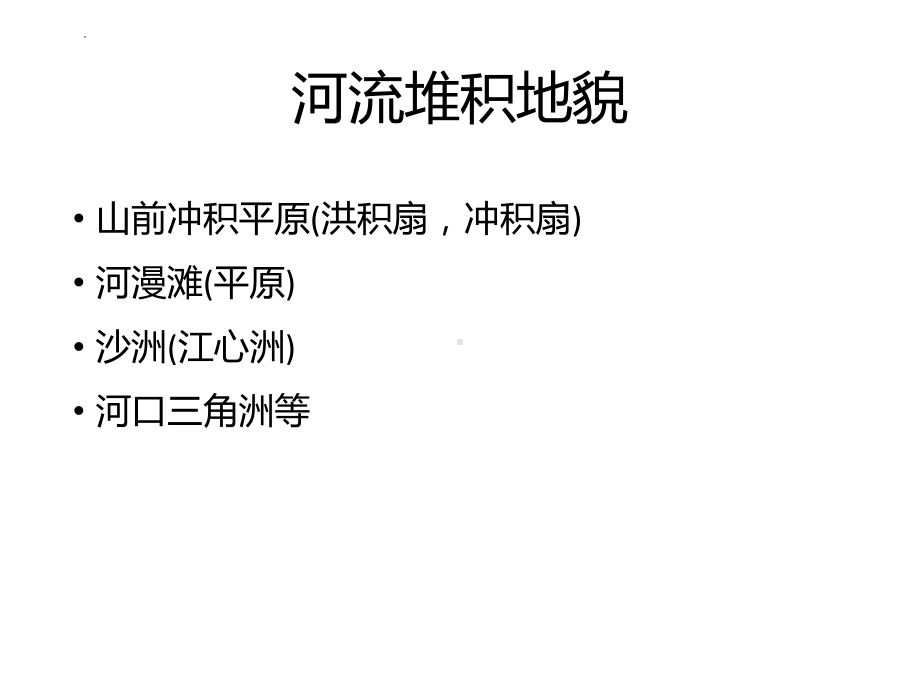 2.3河流地貌的发育-河流堆积地貌ppt课件-2023新人教版（2019）《高中地理》选择性必修第一册.pptx_第2页