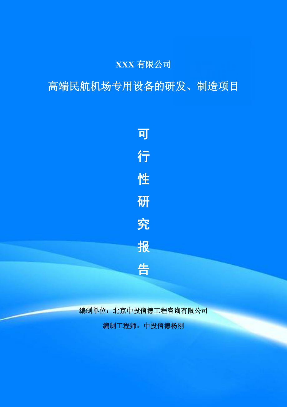 高端民航机场专用设备项目可行性研究报告申请建议书.doc_第1页