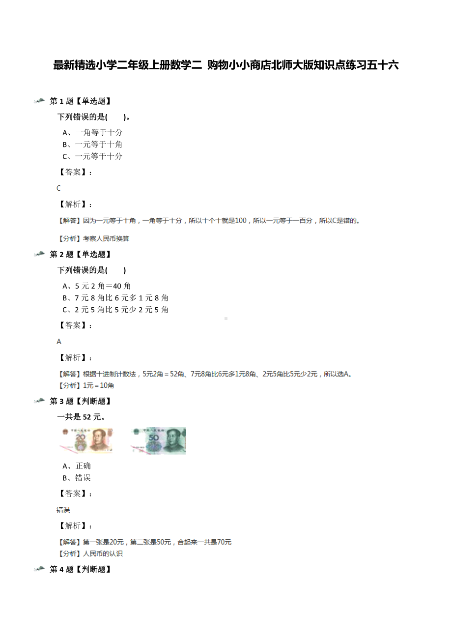 最新精选小学二年级上册数学二-购物小小商店北师大版知识点练习五十六.docx_第1页