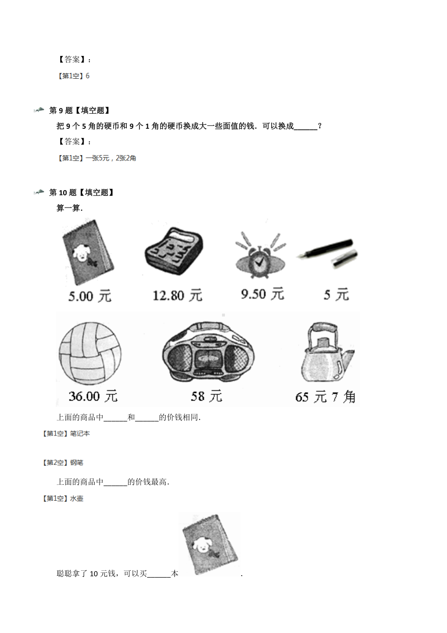 最新精选小学二年级上册数学二-购物小小商店北师大版知识点练习五十六.docx_第3页