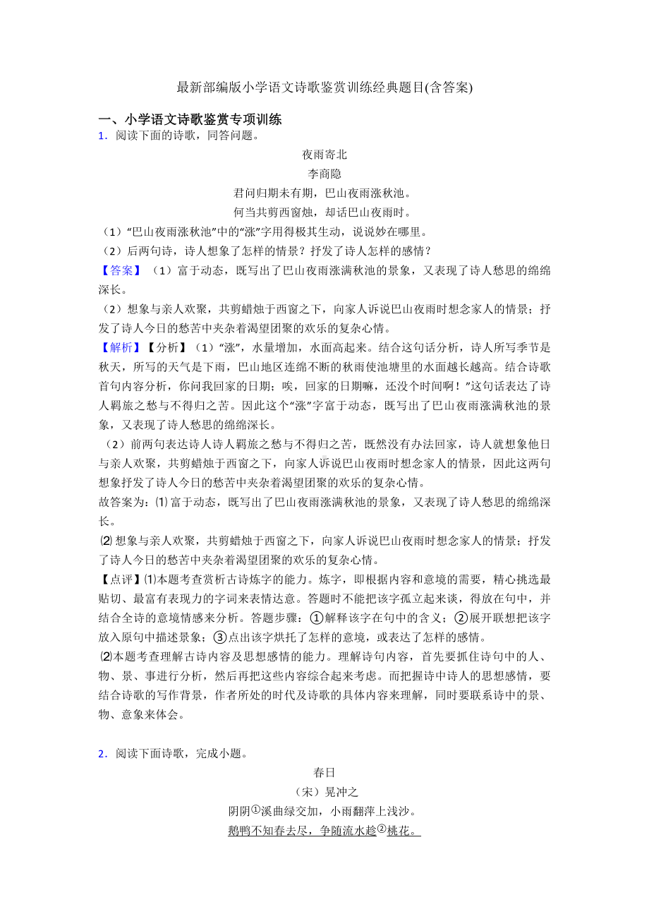 最新部编版六年级语文诗歌鉴赏训练经典题目(含答案).doc_第1页