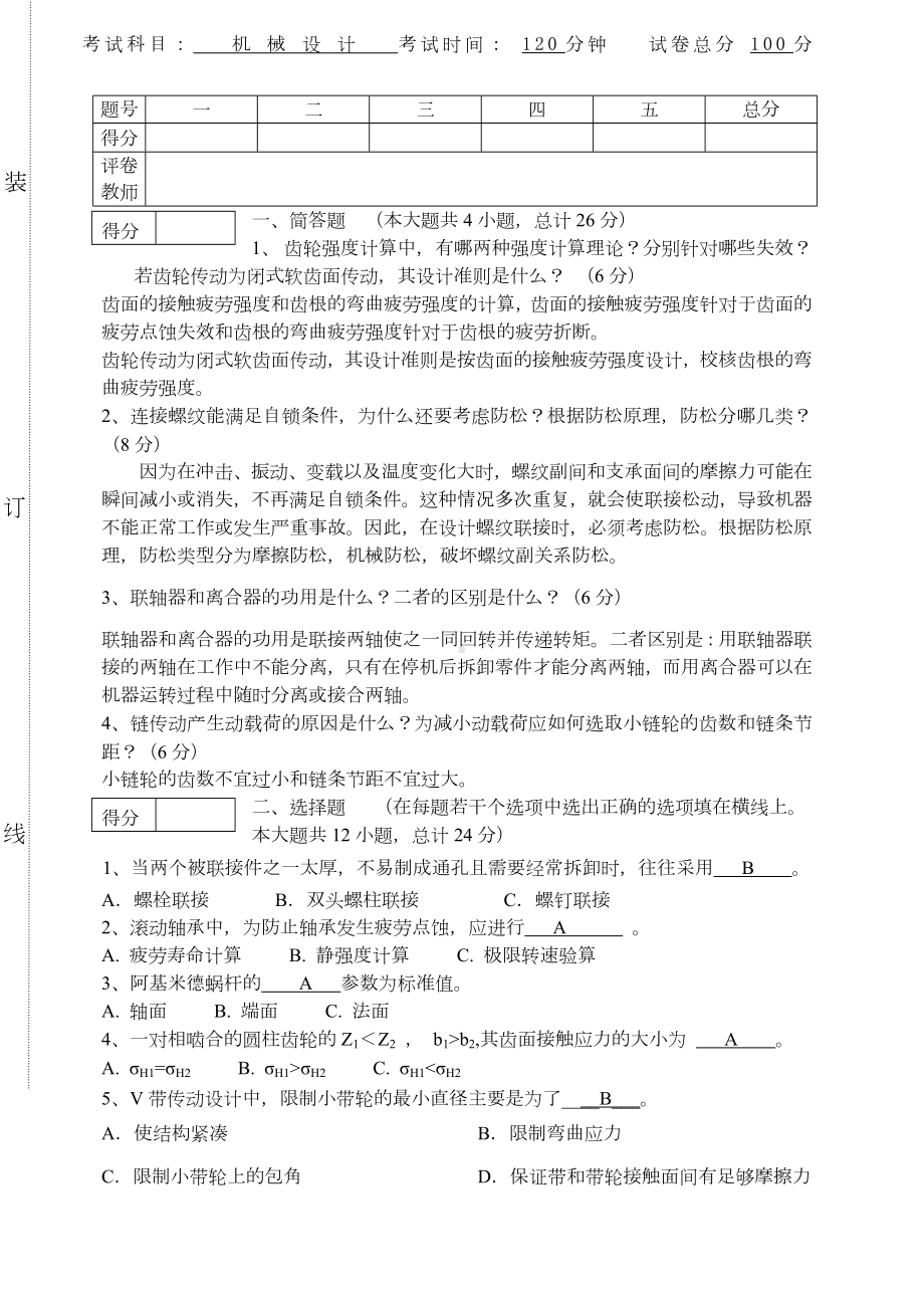 机械设计考试试题及答案汇总完整.docx_第1页