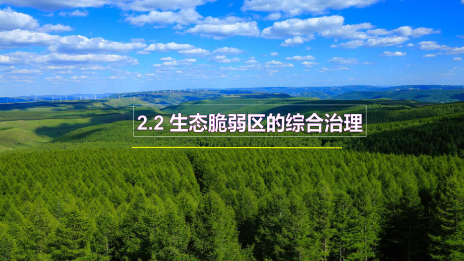 2.2生态脆弱区的综合治理ppt课件-2023新人教版（2019）《高中地理》选择性必修第二册.pptx_第1页