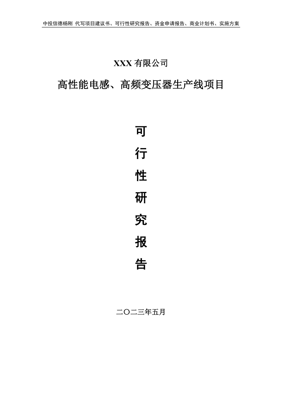 高性能电感、高频变压器生产线可行性研究报告.doc_第1页