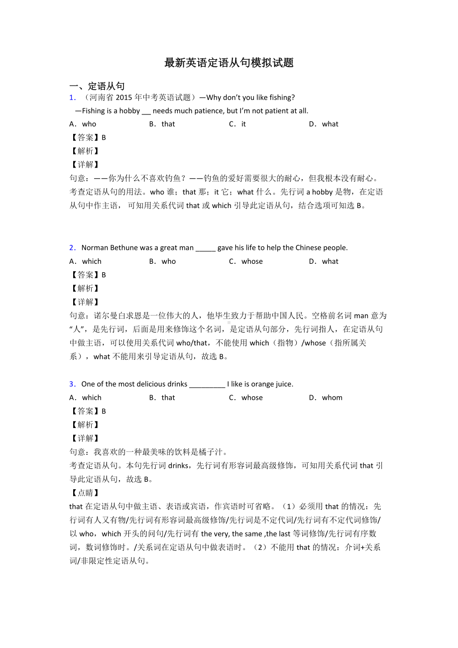 最新英语定语从句模拟试题.doc_第1页