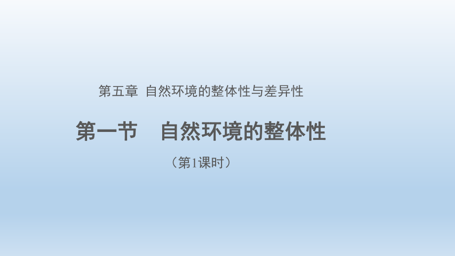 5.1自然环境的整体性（第1课时）ppt课件-2023新人教版（2019）《高中地理》选择性必修第一册.pptx_第1页