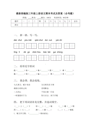 最新部编版三年级上册语文期末考试及答案(必考题).doc