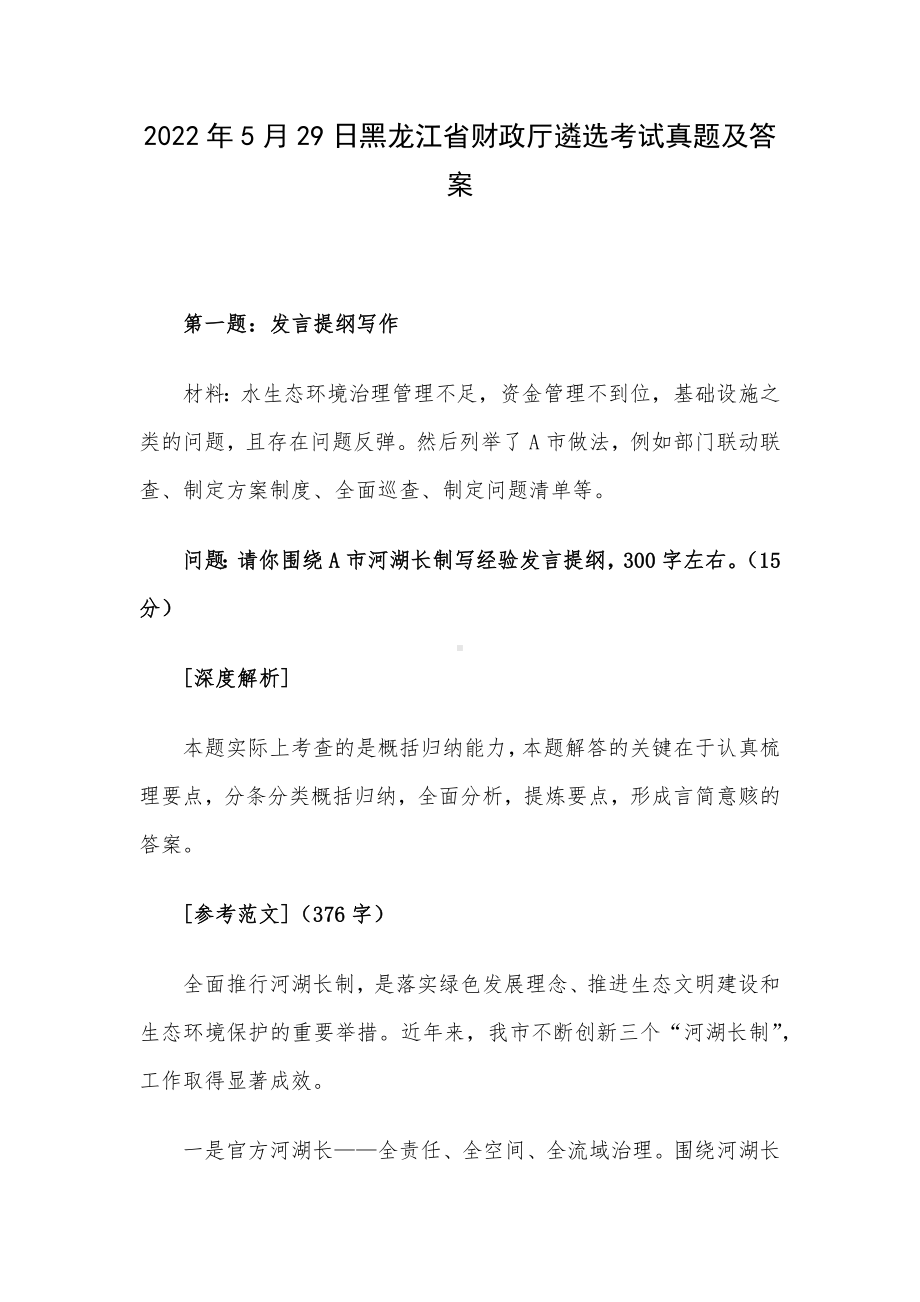 2022年5月29日黑龙江省财政厅遴选考试真题及答案.docx_第1页