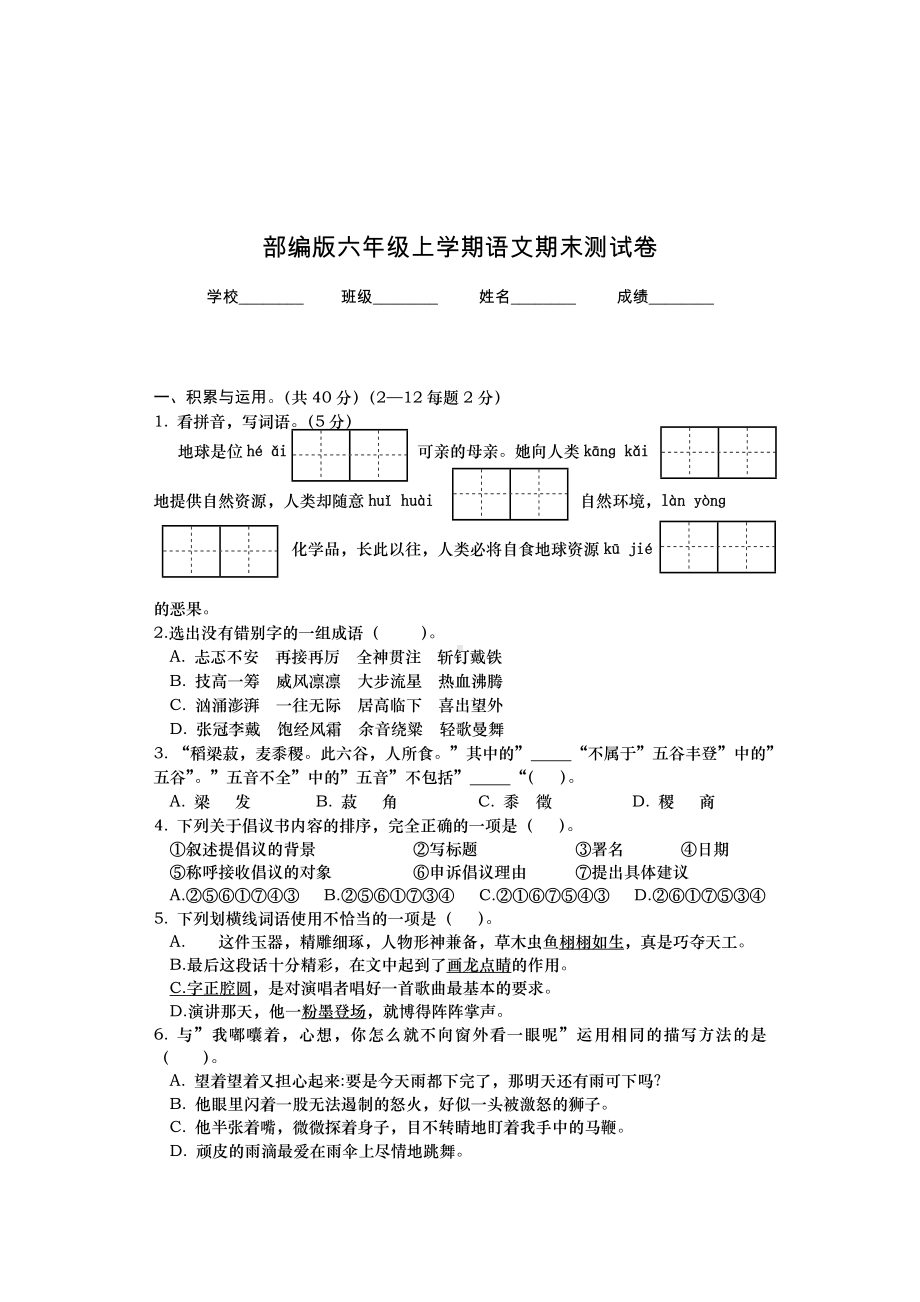 最新部编版六年级上学期语文《期末测试题》含答案.doc_第1页