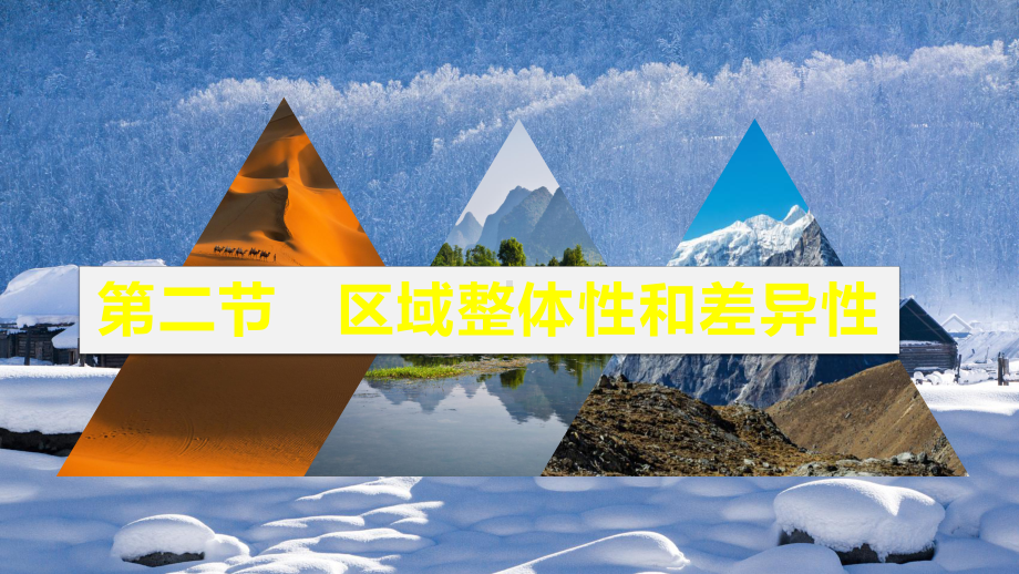 1.2区域整体性和关联性ppt课件-2023新人教版（2019）《高中地理》选择性必修第二册(006).pptx_第1页