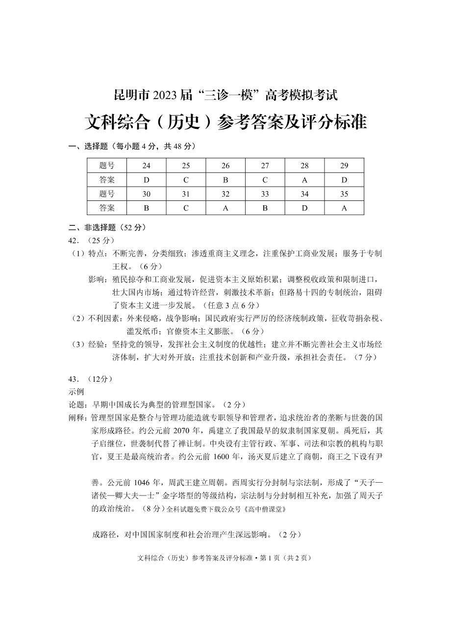 云南省昆明市2023届高三下学期“三诊一模”高考模拟考试 文综历史答案.pdf_第1页