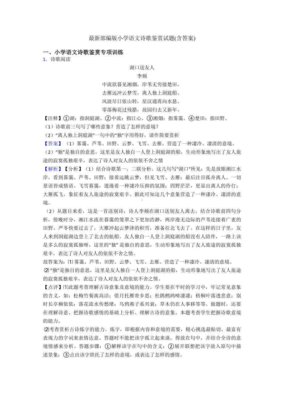 最新部编版六年级语文诗歌鉴赏试题(含答案).doc_第1页