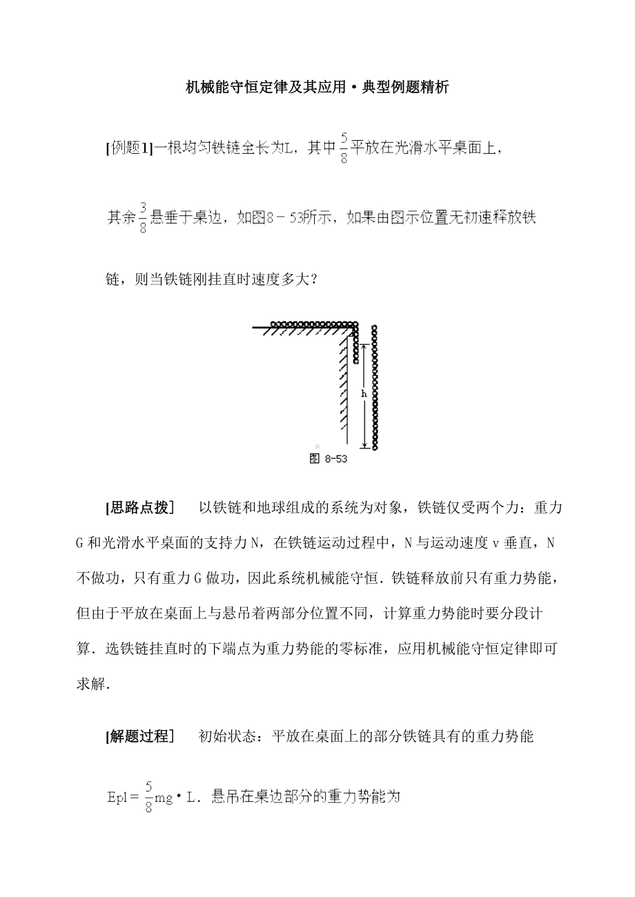 机械能守恒定律及其应用典型例题.doc_第1页