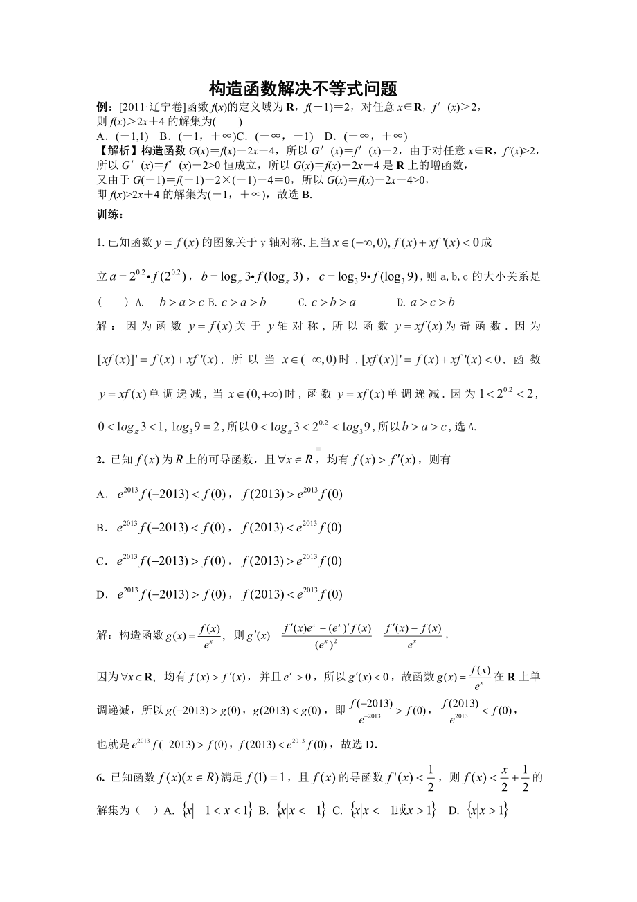 构造函数利用导数解决函数问题..doc_第1页