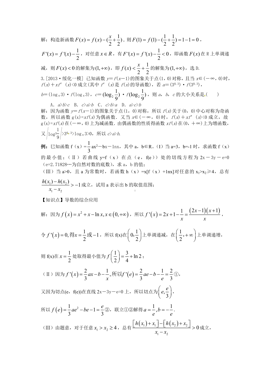 构造函数利用导数解决函数问题..doc_第2页