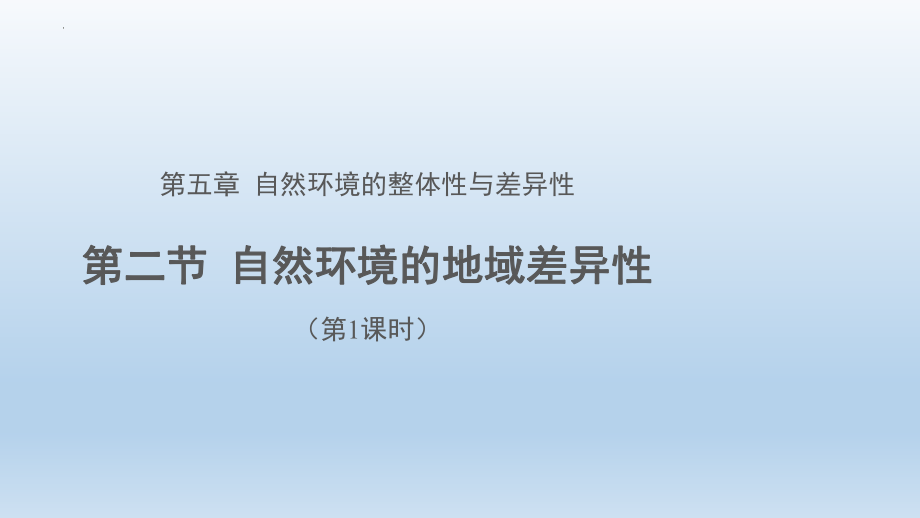 5.2自然环境的地域差异性（第1课时）ppt课件-2023新人教版（2019）《高中地理》选择性必修第一册.pptx_第1页