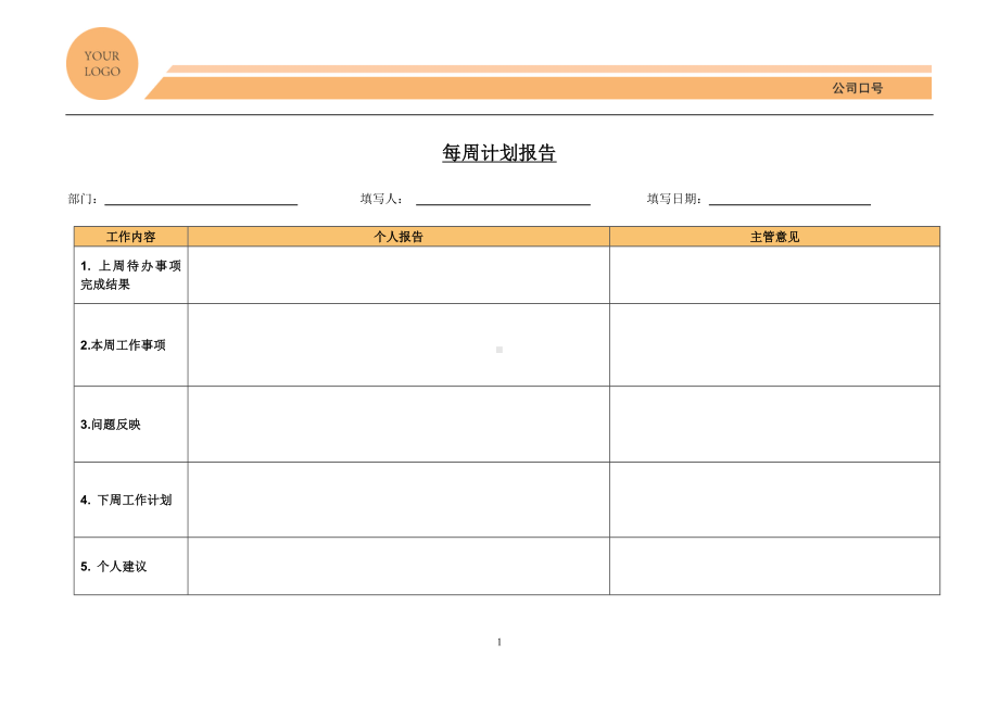 公司员工每周计划报告.docx_第1页