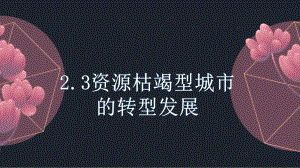 2.3资源枯竭型城市的转型发展ppt课件-2023新人教版（2019）《高中地理》选择性必修第二册.pptx