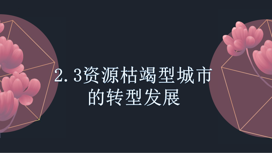 2.3资源枯竭型城市的转型发展ppt课件-2023新人教版（2019）《高中地理》选择性必修第二册.pptx_第1页