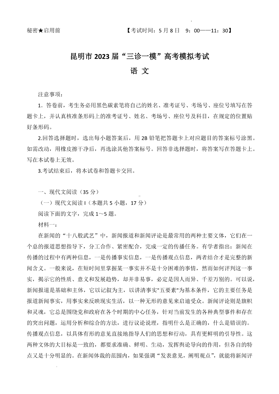 云南省昆明市2023届高三下学期“三诊一模”高考模拟考试 语文.pdf_第1页