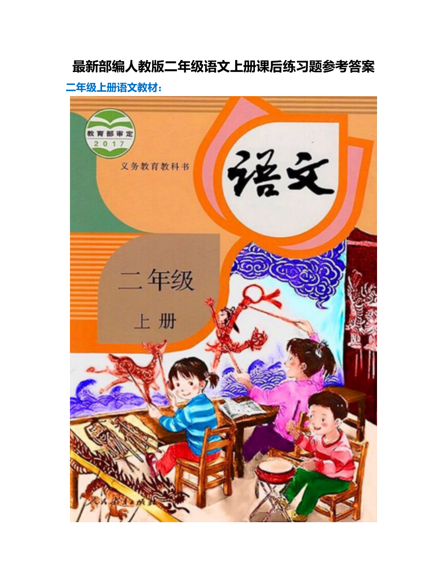 最新部编人教版语文二年级上册课本课后习题参考答案.docx_第1页