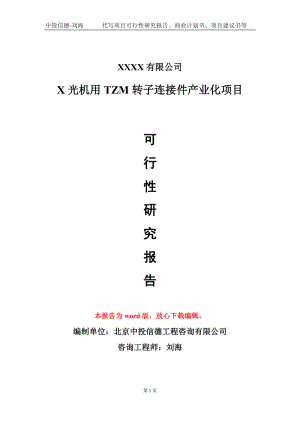 X光机用TZM转子连接件产业化项目可行性研究报告模板备案审批定制.doc