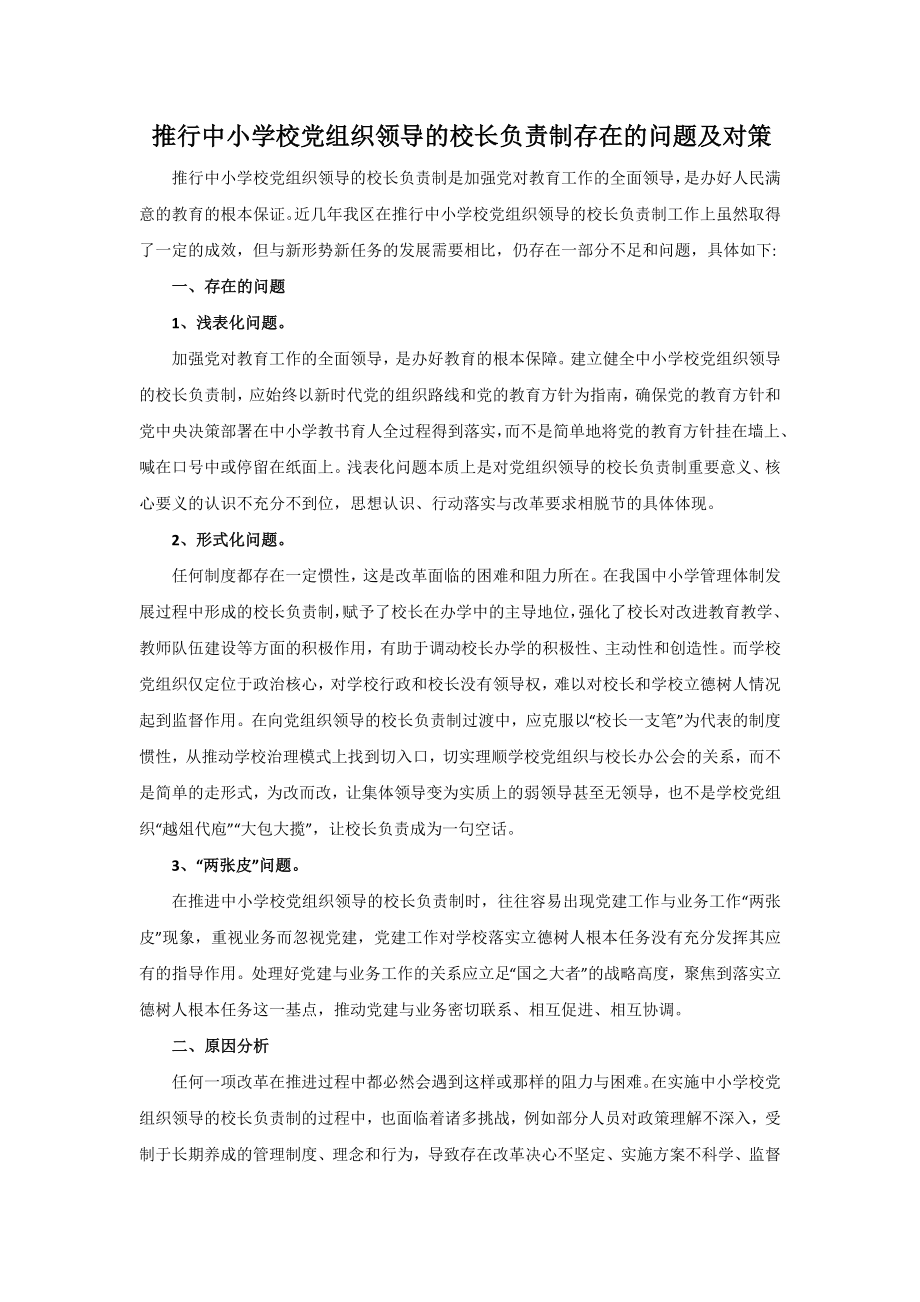 推行中小学校党组织领导的校长负责制存在的问题及对策.docx_第1页