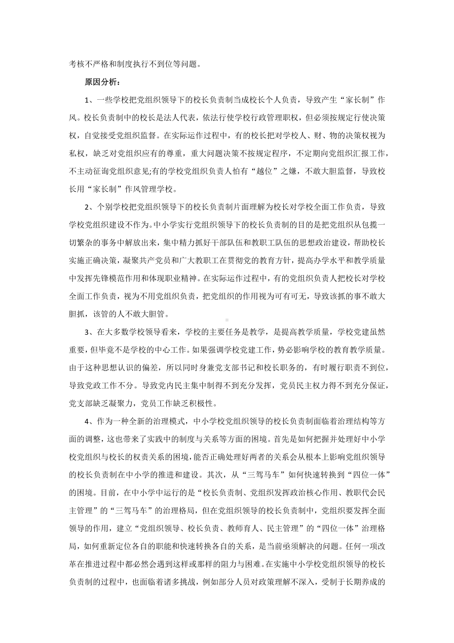 推行中小学校党组织领导的校长负责制存在的问题及对策.docx_第2页