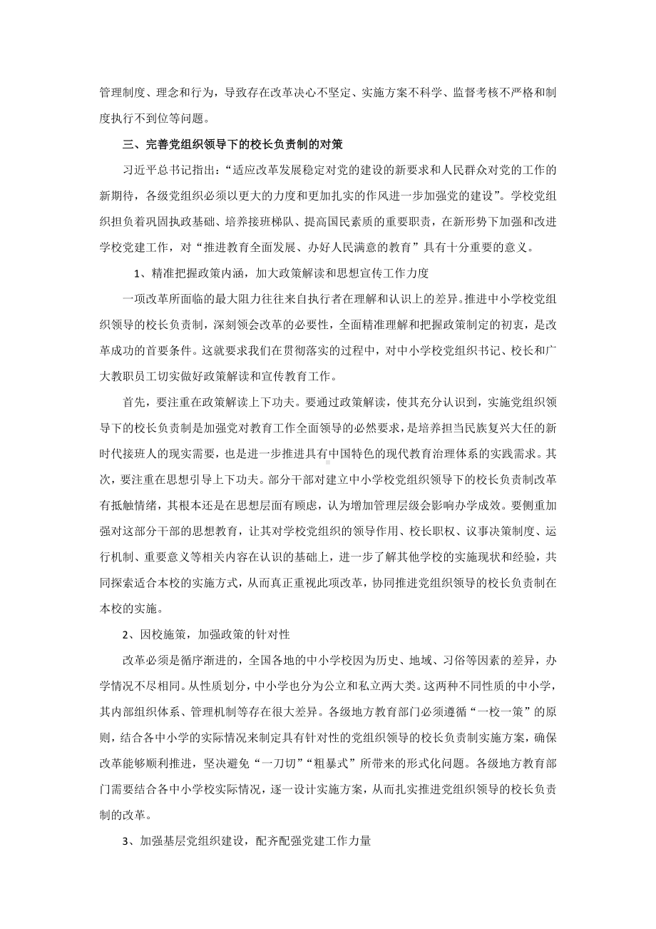 推行中小学校党组织领导的校长负责制存在的问题及对策.docx_第3页