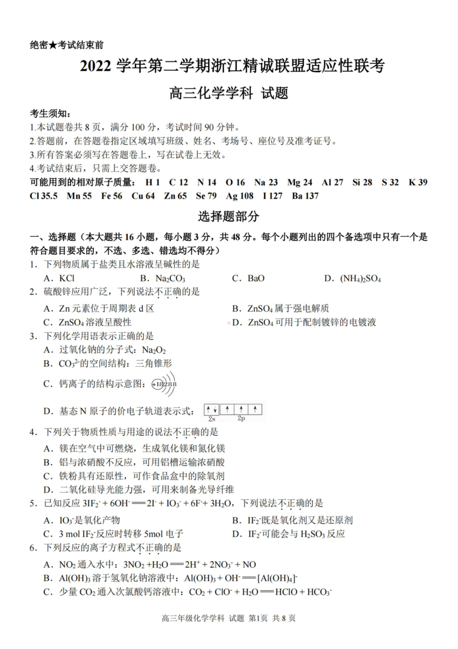 2023届第二学期浙江精诚联盟适应性联考高三化学试题及答案.pdf_第1页