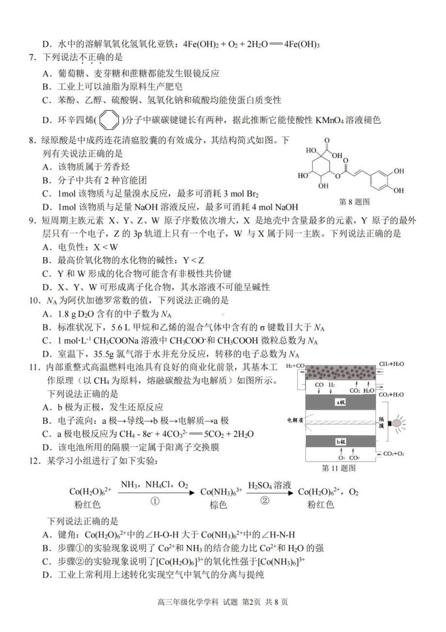 2023届第二学期浙江精诚联盟适应性联考高三化学试题及答案.pdf_第2页