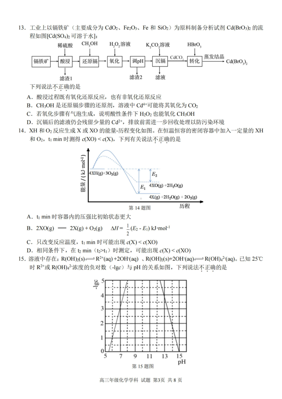 2023届第二学期浙江精诚联盟适应性联考高三化学试题及答案.pdf_第3页