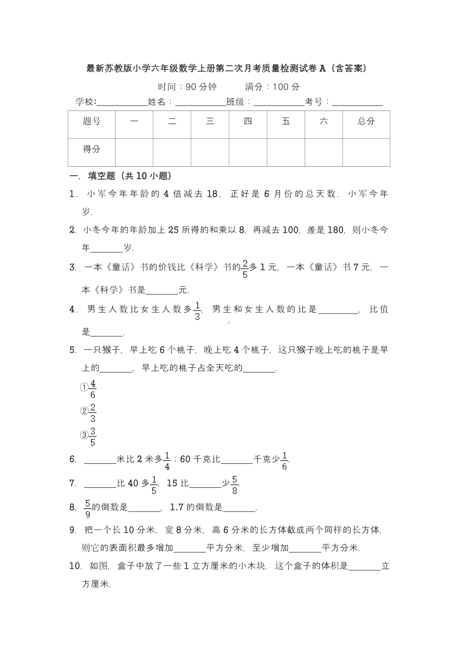 最新苏教版小学六年级数学上册第二次月考质量检测试卷A(含答案).doc_第1页