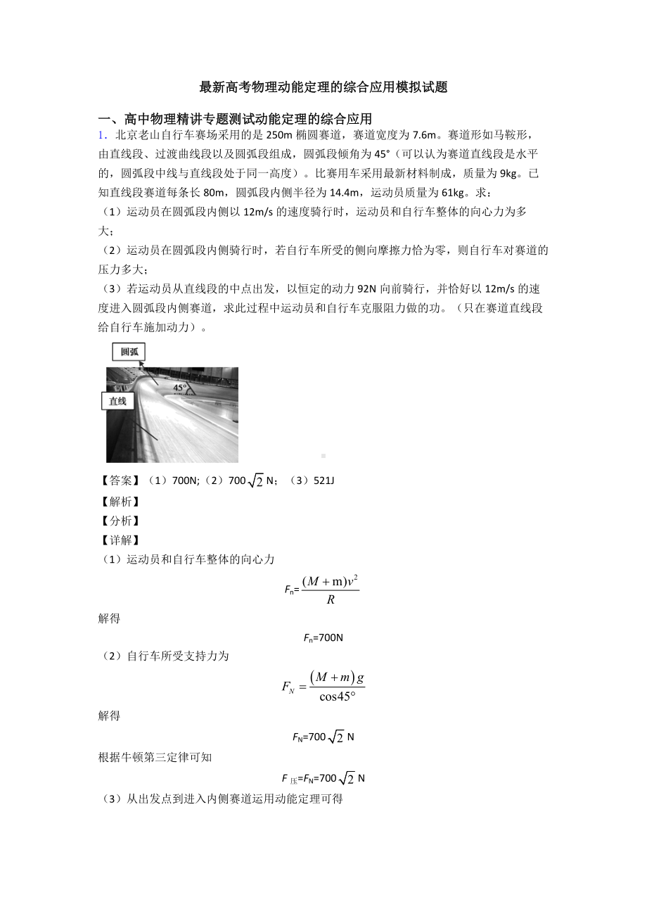 最新高考物理动能定理的综合应用模拟试题.doc_第1页