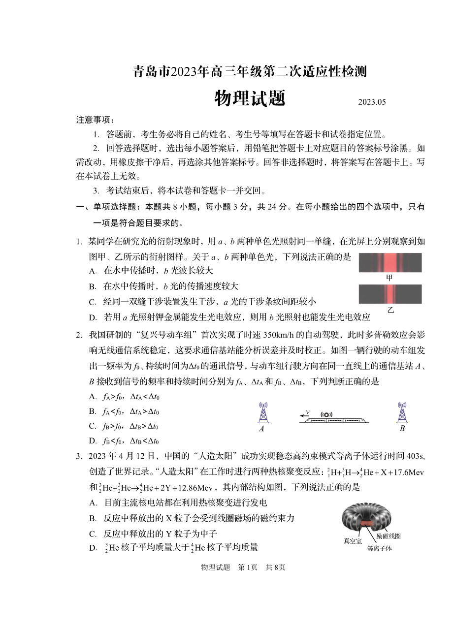 2023届山东省青岛市高三第二次适应性测试 物理.pdf_第1页