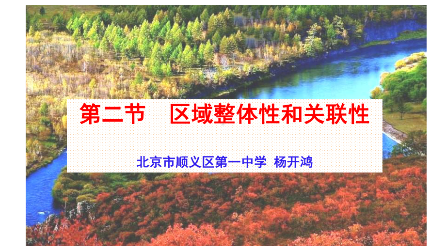 1.2区域整体性和关联性ppt课件-2023新人教版（2019）《高中地理》选择性必修第二册.pptx_第1页