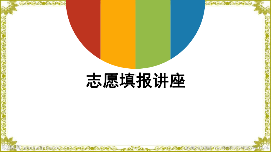 2023届高三高考志愿填报家长会课件2.pptx_第1页