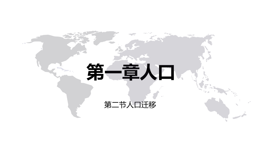 第一章人口第二节人口迁移（ppt课件）-2023新人教版（2019）《高中地理》必修第二册.pptx_第1页