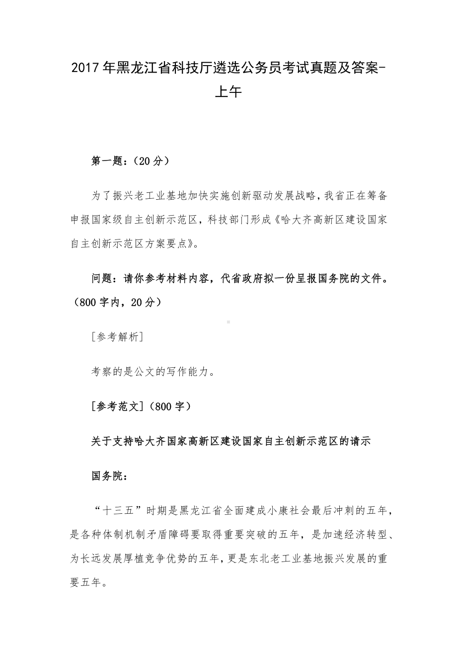 2017年黑龙江省科技厅遴选公务员考试真题及答案-上午.docx_第1页