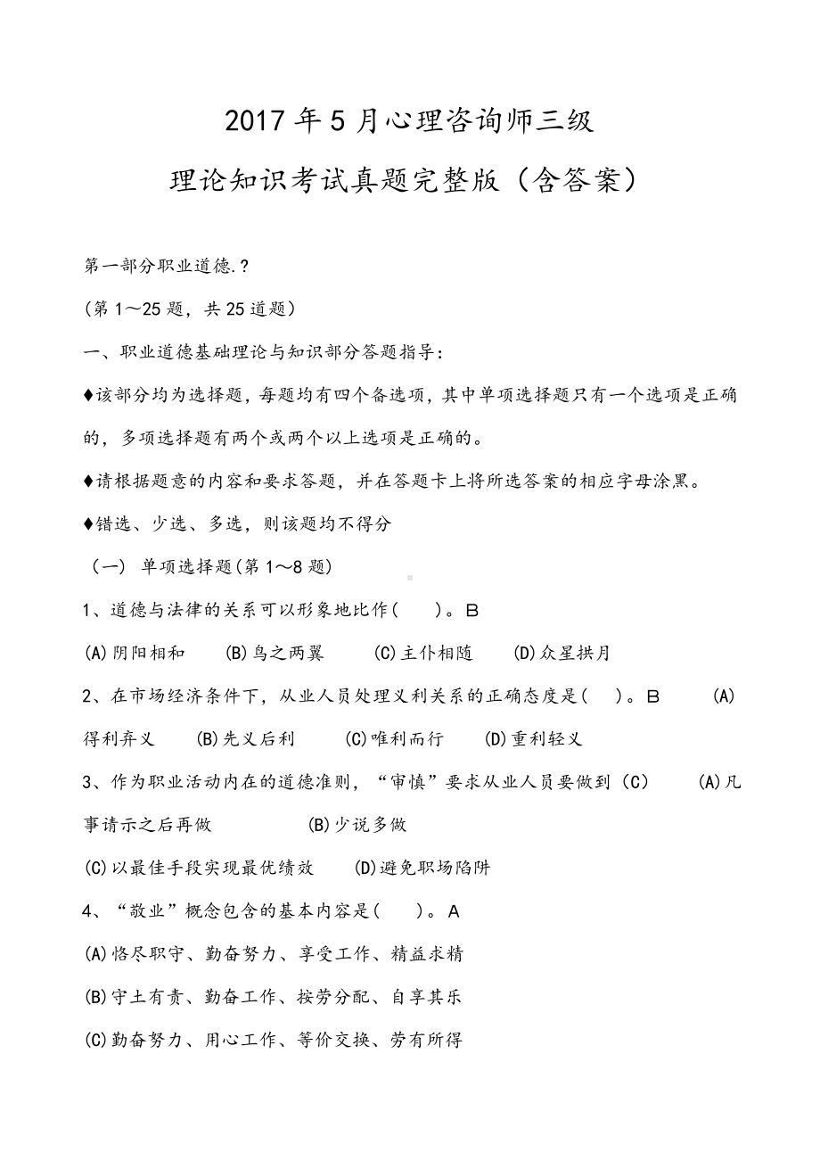 月心理咨询师三级理论知识考试真题完整含答案.docx_第1页