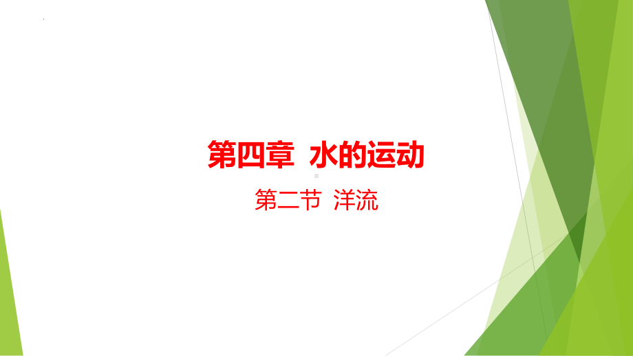 4.2洋流ppt课件-2023新人教版（2019）《高中地理》选择性必修第一册.pptx_第1页