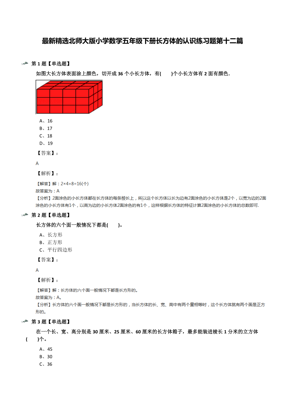 最新精选北师大版小学数学五年级下册长方体的认识练习题第十二篇.docx_第1页