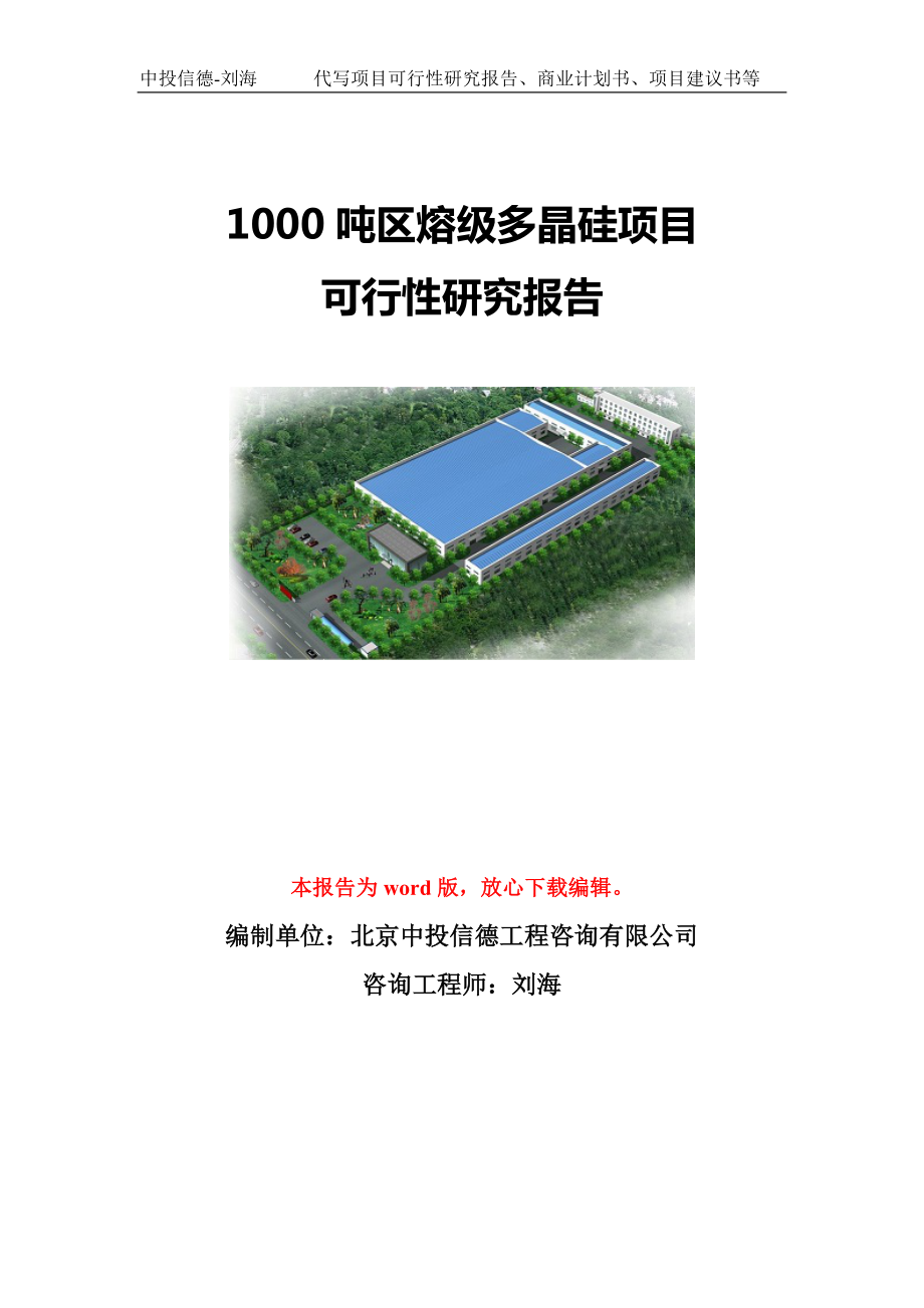 1000吨区熔级多晶硅项目可行性研究报告模板-立项备案.doc_第1页