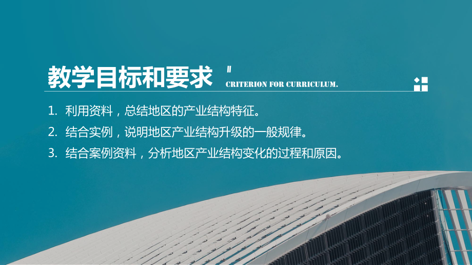 2.3.2+地区产业结构变化ppt课件+-2023新人教版（2019）《高中地理》选择性必修第二册.pptx_第3页