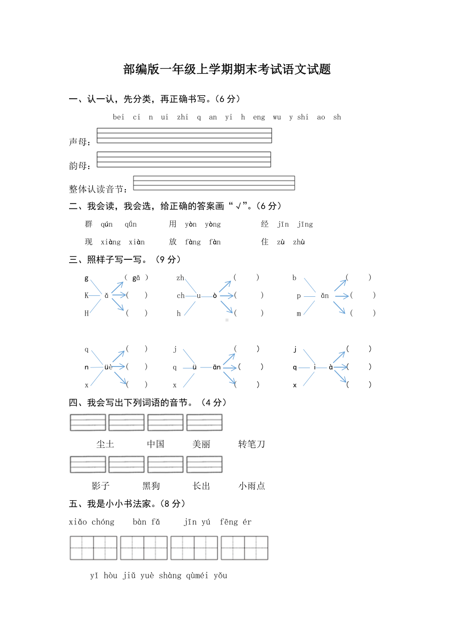 最新部编版一年级上学期语文《期末检测卷》含答案.docx_第1页