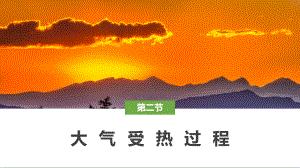 2.2大气受热过程(共30张PPT)ppt课件-2023新人教版（2019）《高中地理》选择性必修第一册.pptx