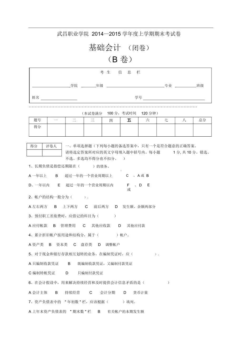 期末考试试卷基础会计试卷与答案.docx_第1页